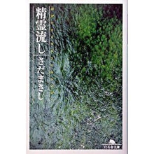 画像をギャラリービューアに読み込む, #さだ まさし #精霊流し サダマサシ | Masashi Sada spirit sink :9784344404069