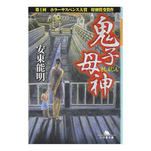 Load image into Gallery viewer, 鬼子母神