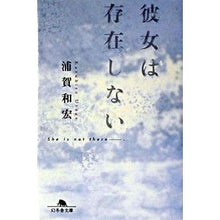 Load image into Gallery viewer, 彼女は存在しない Kazuhiro Uraga