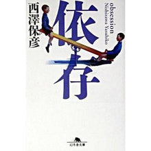 Load image into Gallery viewer, 依存 Yasuhiko Nishizawa