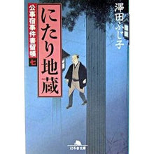 Load image into Gallery viewer, にたり地蔵 公事宿事件書留帳 7