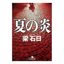画像をギャラリービューアに読み込む, 夏の炎
