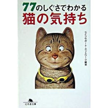 Load image into Gallery viewer, 77のしぐさでわかる猫の気持ち