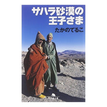 画像をギャラリービューアに読み込む, サハラ砂漠の王子さま Teruko Takano