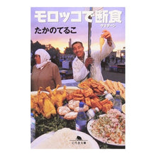 画像をギャラリービューアに読み込む, モロッコで断食 Teruko Takano