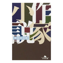 画像をギャラリービューアに読み込む, #有栖川 有栖 #作家小説 アリスガワアリス 幻冬舎 (幻冬舎文庫 あ 23-1) : Arisugawa Arisu writer novel :9784344405455