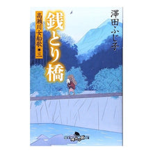 画像をギャラリービューアに読み込む, 銭とり橋 高瀬川女船歌 3
