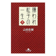 Load image into Gallery viewer, 嫌われ松子の一生 上 Muneki Yamada