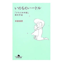 画像をギャラリービューアに読み込む, いのちのハードル 「1リットルの涙」母の