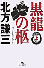 Load image into Gallery viewer, #北方謙三 #黒龍の柩上