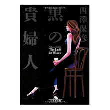 画像をギャラリービューアに読み込む, 黒の貴婦人 Yasuhiko Nishizawa