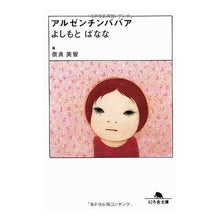 画像をギャラリービューアに読み込む, アルゼンチンババア Banana Yoshimoto