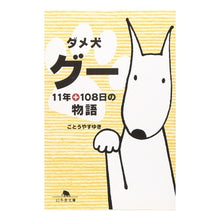 画像をギャラリービューアに読み込む, ダメ犬グー 11年+108日の物語