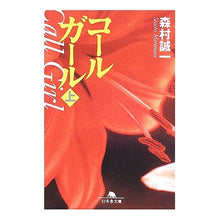 画像をギャラリービューアに読み込む, コールガール 上 Seiichi Morimura