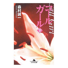 画像をギャラリービューアに読み込む, コールガール 下 Seiichi Morimura