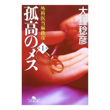 Load image into Gallery viewer, 孤高のメス 外科医当麻鉄彦 1 Toshihiko Okane