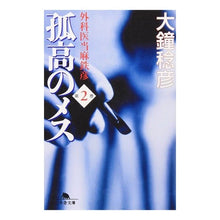 Load image into Gallery viewer, 孤高のメス 外科医当麻鉄彦 2 Toshihiko Okane