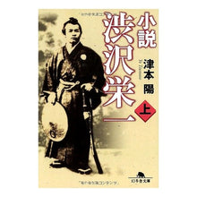画像をギャラリービューアに読み込む, 小説 渋沢栄一 上 Yo Tsumoto