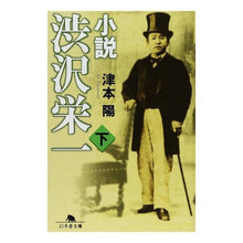 画像をギャラリービューアに読み込む, 小説 渋沢栄一 下 Yo Tsumoto