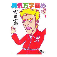 画像をギャラリービューアに読み込む, 男気万字固め