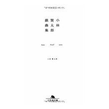 画像をギャラリービューアに読み込む, 小林賢太郎戯曲集 home FLAT n Kentaro Kobayashi