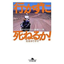 画像をギャラリービューアに読み込む, 行かずに死ねるか! 世界9万5000Km