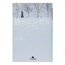 画像をギャラリービューアに読み込む, 銀のエンゼル 出会えない5枚目を探して