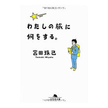 画像をギャラリービューアに読み込む, わたしの旅に何をする。