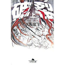 画像をギャラリービューアに読み込む, #久坂部 羊 #破裂 上 クサカベヨウ 幻冬舎 破裂 上 (幻冬舎文庫 く 7-2) : Kusakabe Sheep Rupture top :9784344409880