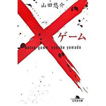 画像をギャラリービューアに読み込む, #山田 悠介 #×ゲーム ヤマダユウスケ 幻冬舎 (幻冬舎文庫 や 13-6) : Yusuke Yamada ×Game :9784344410022