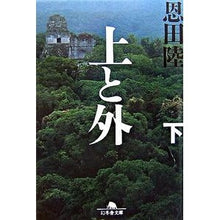 画像をギャラリービューアに読み込む, #恩田 陸 #上と外 下 オンダリク --- 幻冬舎 上と外 下 (2) (幻冬舎文庫 お 7-10) : Riku Onda top and outside bottom :9784344410206