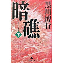 画像をギャラリービューアに読み込む, #黒川 博行 #暗礁 下 クロカワヒロユキ :9784344410251