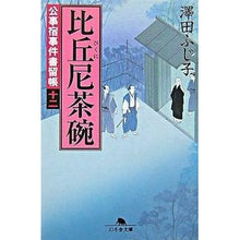 画像をギャラリービューアに読み込む, 比丘尼茶碗 公事宿事件書留帳 12