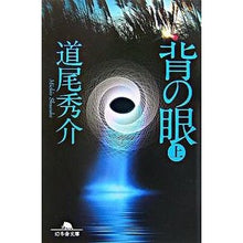 画像をギャラリービューアに読み込む, #道尾 秀介 #背の眼 上 ミチオシユウスケ 幻冬舎 背の眼 上 (幻冬舎文庫 み 11-1) : Shusuke Michio Above the eye on the back :9784344410367