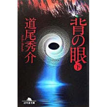 画像をギャラリービューアに読み込む, #道尾 秀介 #背の眼 下 ミチオシユウスケ 幻冬舎 背の眼 下 (幻冬舎文庫 み 11-2) : Shusuke Michio Below the eyes on the back :9784344410374