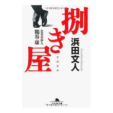 Load image into Gallery viewer, 捌き屋 企業交渉人鶴谷康