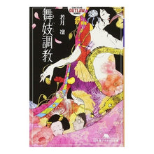 Load image into Gallery viewer, 舞妓調教