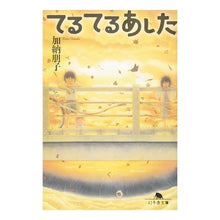 Load image into Gallery viewer, てるてるあした Tomoko Kano