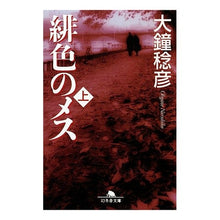 画像をギャラリービューアに読み込む, 緋色のメス 上 Toshihiko Okane