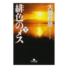 Load image into Gallery viewer, 緋色のメス 下 Toshihiko Okane