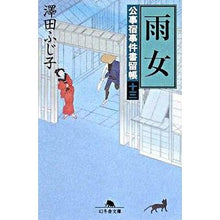 Load image into Gallery viewer, 雨女 公事宿事件書留帳 13