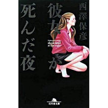画像をギャラリービューアに読み込む, 彼女が死んだ夜 Yasuhiko Nishizawa