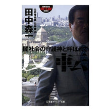 Load image into Gallery viewer, 反転 闇社会の守護神と呼ばれて