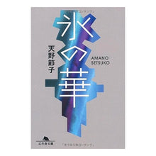 Load image into Gallery viewer, 氷の華 Setsuko Amano