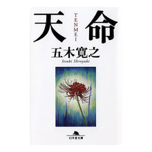 画像をギャラリービューアに読み込む, #五木 寛之 #天命 イツキヒロユキ 幻冬舎 (幻冬舎文庫 い 5-13) : Hiroyuki Itsuki destiny :9784344411913