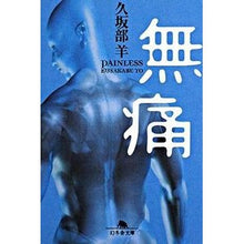 画像をギャラリービューアに読み込む, #久坂部 羊 #無痛 クサカベヨウ 幻冬舎 (幻冬舎文庫 く 7-4) : Kusakabe Sheep painless :9784344411982