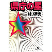 Load image into Gallery viewer, 県庁の星
