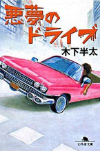 画像をギャラリービューアに読み込む, 悪夢のドライブ 木下 半太 キノシタハンタ 幻冬舎 :9784344412033