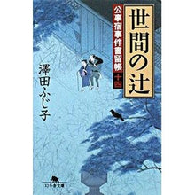 Load image into Gallery viewer, 世間の辻 公事宿事件書留帳 14