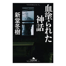 Load image into Gallery viewer, 血塗られた神話 Fuyuki Shindo